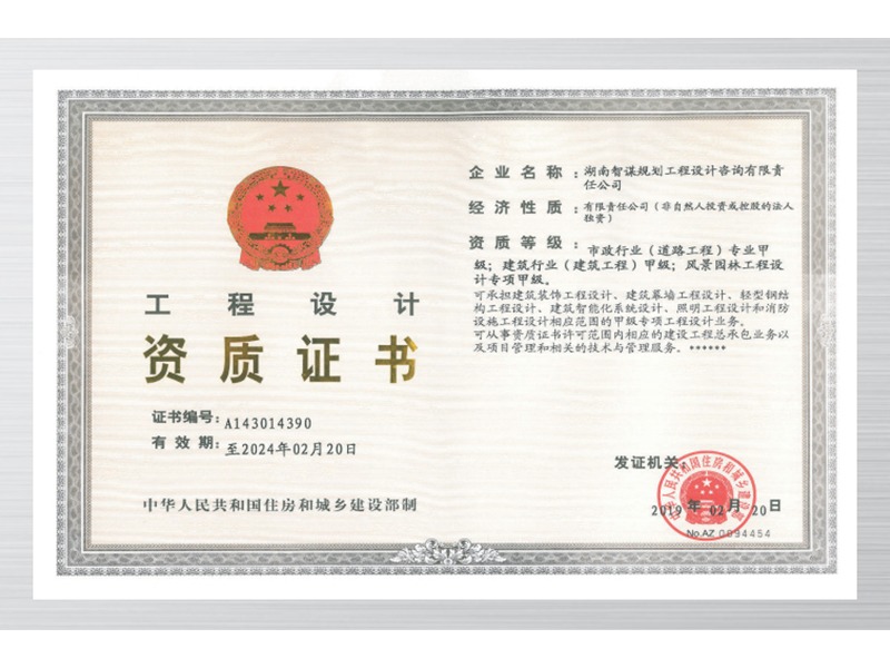 工程設計資質(zhì)證書(shū)