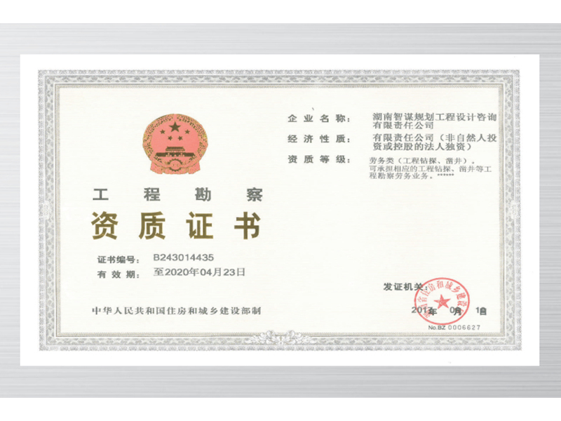 工程勘察資質(zhì)證書(shū)