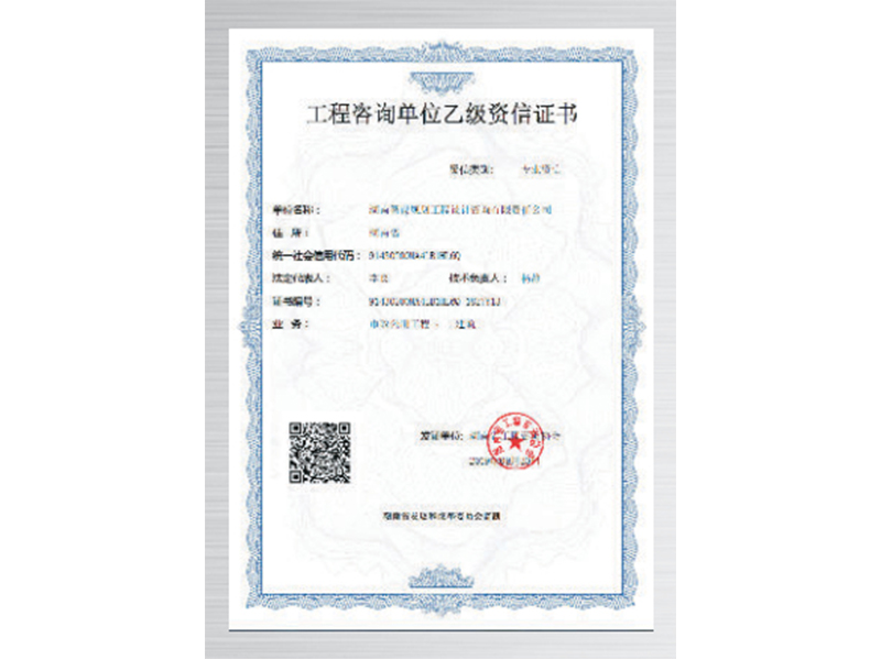 工程咨詢(xún)單位乙級資信證書(shū)