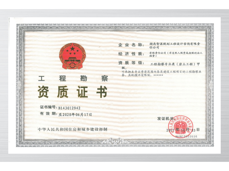 工程勘察資質(zhì)證書(shū)