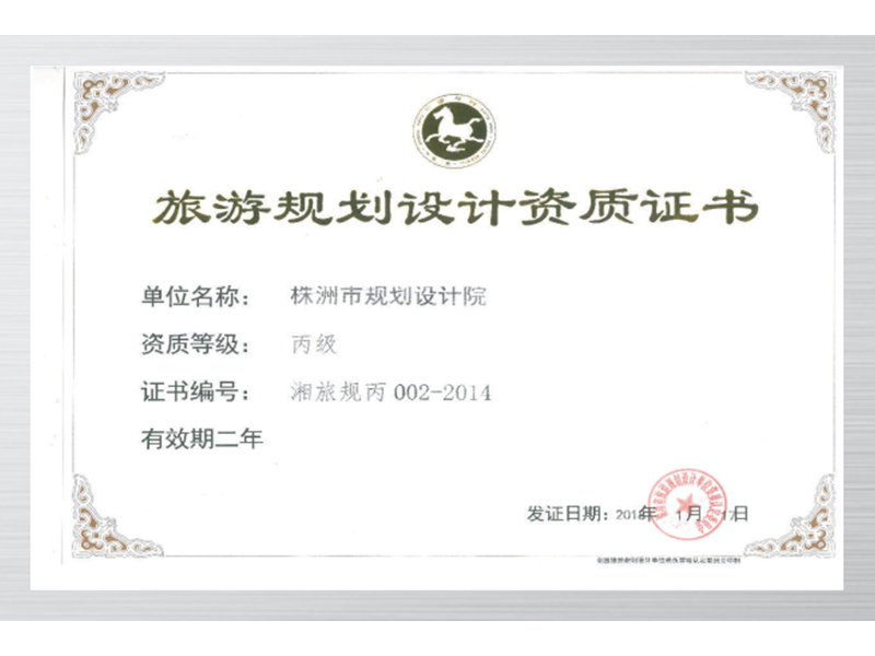 旅游規劃設計資質(zhì)證書(shū)