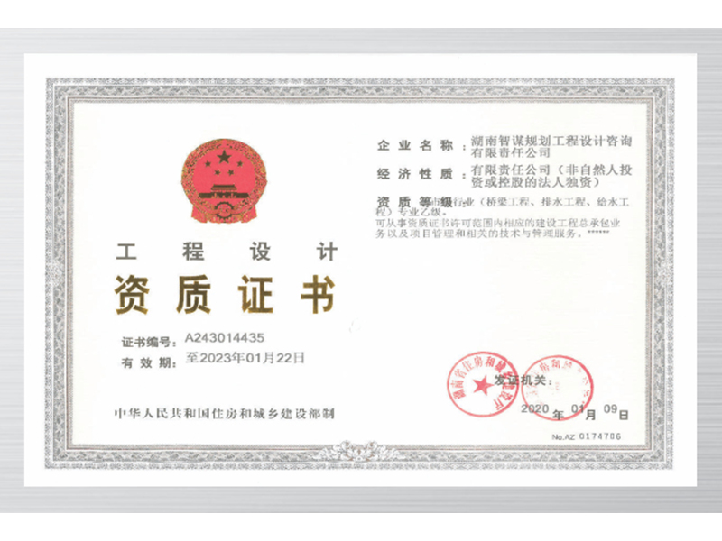 工程設計資質(zhì)證書(shū)