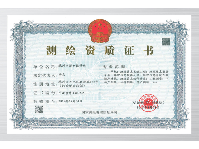 測繪資質(zhì)證書(shū)